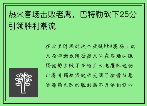 热火客场击败老鹰，巴特勒砍下25分引领胜利潮流