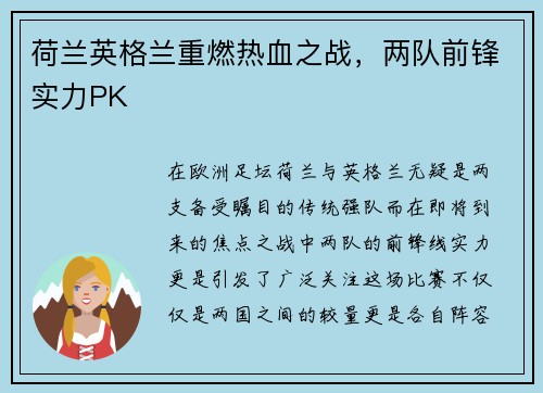 荷兰英格兰重燃热血之战，两队前锋实力PK