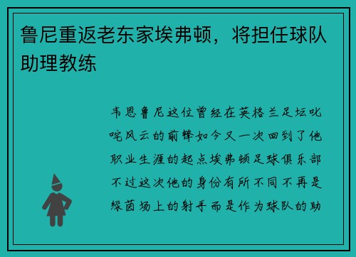 鲁尼重返老东家埃弗顿，将担任球队助理教练