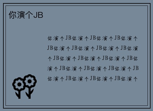 你演个JB