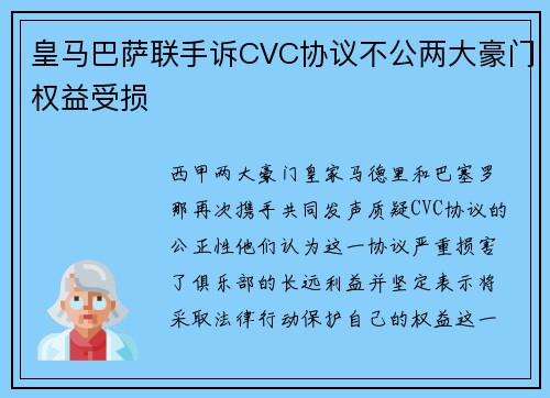 皇马巴萨联手诉CVC协议不公两大豪门权益受损