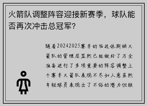 火箭队调整阵容迎接新赛季，球队能否再次冲击总冠军？