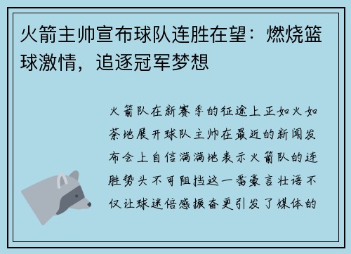 火箭主帅宣布球队连胜在望：燃烧篮球激情，追逐冠军梦想