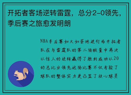 开拓者客场逆转雷霆，总分2-0领先，季后赛之旅愈发明朗