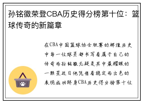 孙铭徽荣登CBA历史得分榜第十位：篮球传奇的新篇章