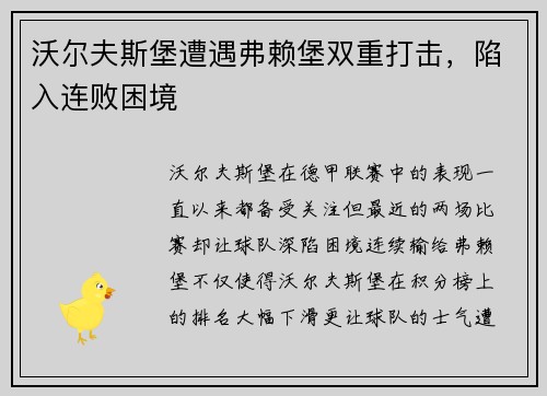 沃尔夫斯堡遭遇弗赖堡双重打击，陷入连败困境