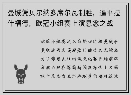 曼城凭贝尔纳多席尔瓦制胜，逼平拉什福德，欧冠小组赛上演悬念之战