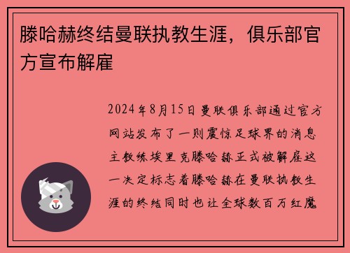 滕哈赫终结曼联执教生涯，俱乐部官方宣布解雇