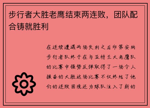 步行者大胜老鹰结束两连败，团队配合铸就胜利