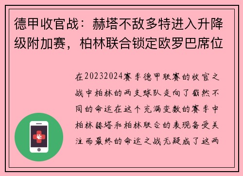 德甲收官战：赫塔不敌多特进入升降级附加赛，柏林联合锁定欧罗巴席位