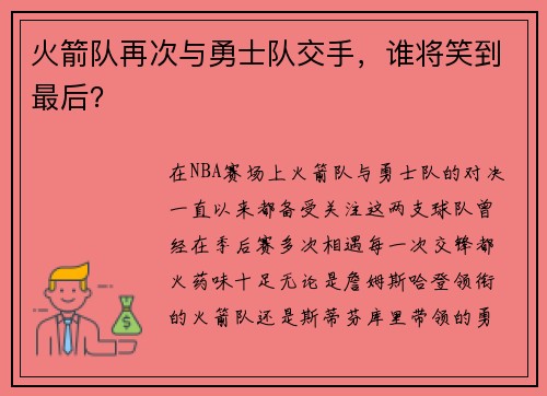 火箭队再次与勇士队交手，谁将笑到最后？