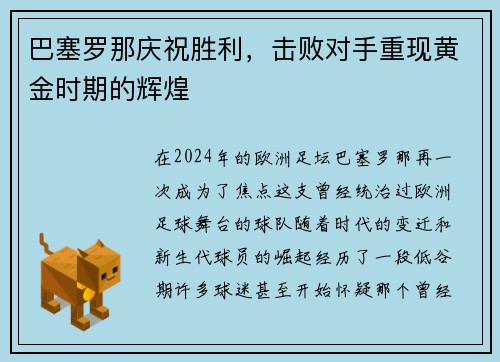 巴塞罗那庆祝胜利，击败对手重现黄金时期的辉煌