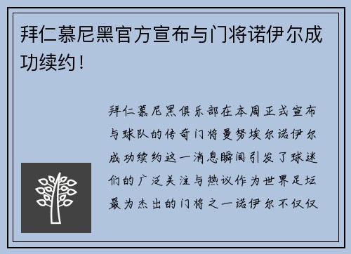 拜仁慕尼黑官方宣布与门将诺伊尔成功续约！