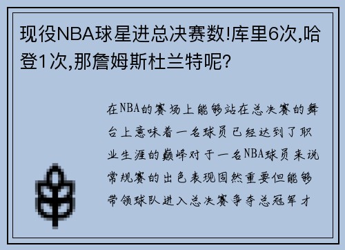 现役NBA球星进总决赛数!库里6次,哈登1次,那詹姆斯杜兰特呢？