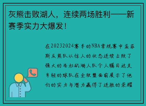 灰熊击败湖人，连续两场胜利——新赛季实力大爆发！