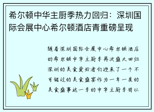 希尔顿中华主厨季热力回归：深圳国际会展中心希尔顿酒店青重磅呈现