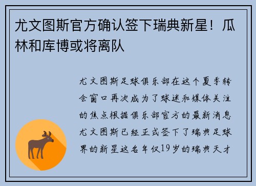 尤文图斯官方确认签下瑞典新星！瓜林和库博或将离队