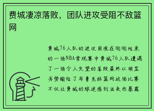 费城凄凉落败，团队进攻受阻不敌篮网