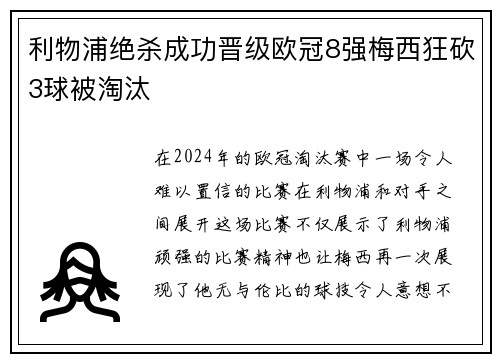 利物浦绝杀成功晋级欧冠8强梅西狂砍3球被淘汰