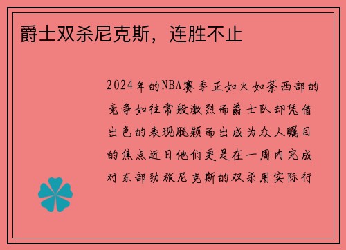 爵士双杀尼克斯，连胜不止