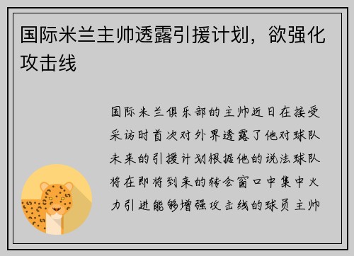 国际米兰主帅透露引援计划，欲强化攻击线