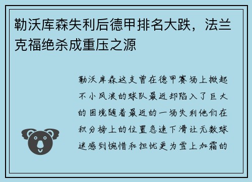 勒沃库森失利后德甲排名大跌，法兰克福绝杀成重压之源