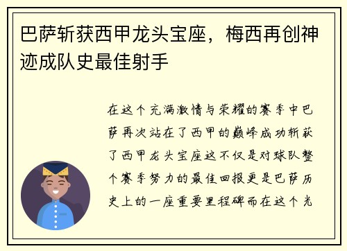 巴萨斩获西甲龙头宝座，梅西再创神迹成队史最佳射手