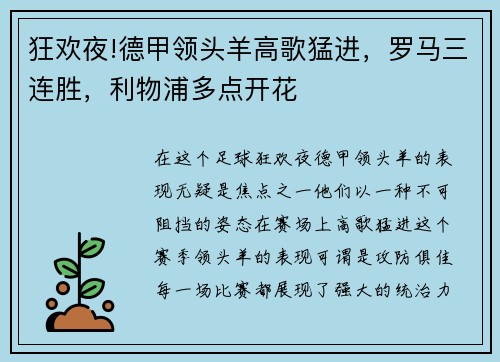 狂欢夜!德甲领头羊高歌猛进，罗马三连胜，利物浦多点开花