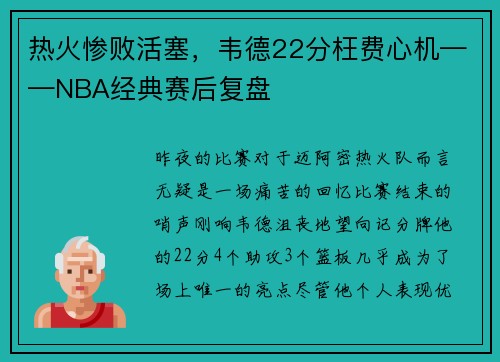 热火惨败活塞，韦德22分枉费心机——NBA经典赛后复盘