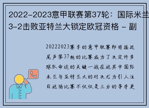 2022-2023意甲联赛第37轮：国际米兰3-2击败亚特兰大锁定欧冠资格 - 副本