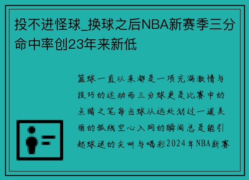 投不进怪球_换球之后NBA新赛季三分命中率创23年来新低