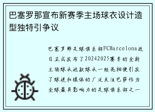 巴塞罗那宣布新赛季主场球衣设计造型独特引争议