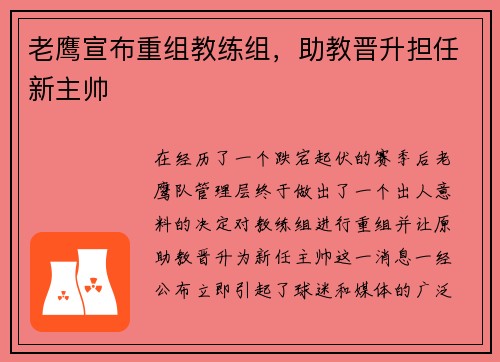 老鹰宣布重组教练组，助教晋升担任新主帅