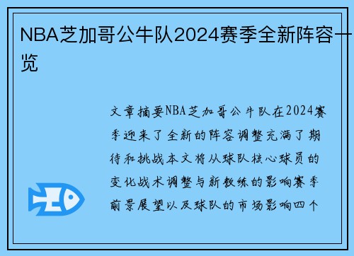 NBA芝加哥公牛队2024赛季全新阵容一览