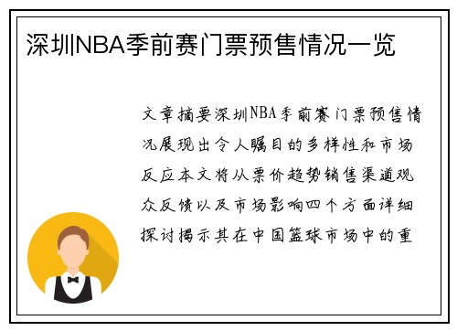 深圳NBA季前赛门票预售情况一览