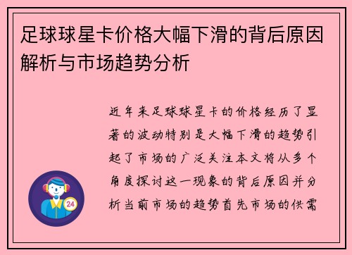 足球球星卡价格大幅下滑的背后原因解析与市场趋势分析