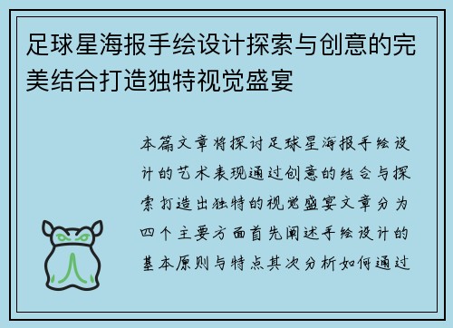 足球星海报手绘设计探索与创意的完美结合打造独特视觉盛宴