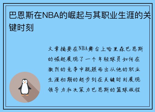 巴恩斯在NBA的崛起与其职业生涯的关键时刻