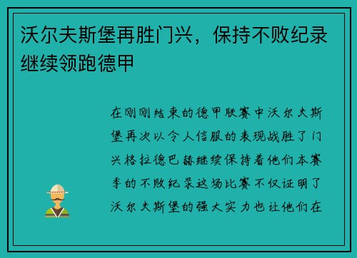 沃尔夫斯堡再胜门兴，保持不败纪录继续领跑德甲