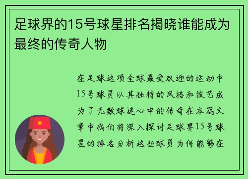 足球界的15号球星排名揭晓谁能成为最终的传奇人物