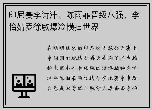 印尼赛李诗沣、陈雨菲晋级八强，李怡婧罗徐敏爆冷横扫世界