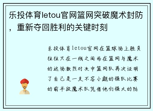 乐投体育letou官网篮网突破魔术封防，重新夺回胜利的关键时刻