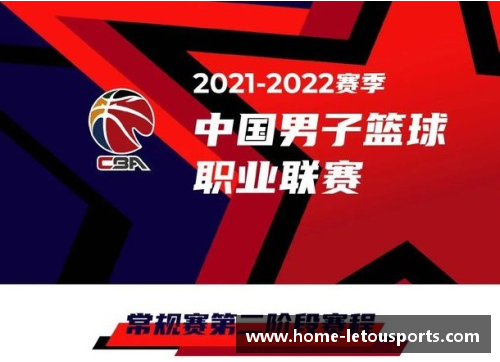 乐投体育letou官网CBA2021赛季第二阶段赛程公布，广东对决辽宁，四川迎战山东 - 副本 - 副本