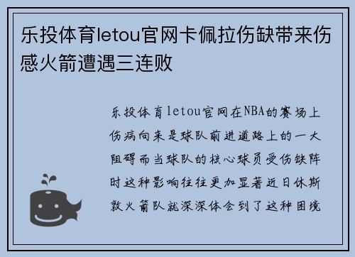 乐投体育letou官网卡佩拉伤缺带来伤感火箭遭遇三连败