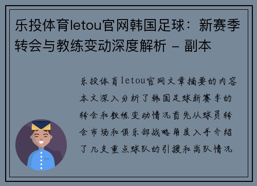 乐投体育letou官网韩国足球：新赛季转会与教练变动深度解析 - 副本