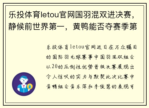 乐投体育letou官网国羽混双进决赛，静候前世界第一，黄鸭能否夺赛季第二冠？ - 副本