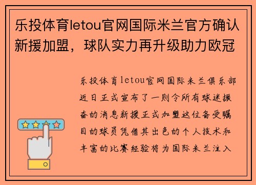 乐投体育letou官网国际米兰官方确认新援加盟，球队实力再升级助力欧冠争冠形势 - 副本