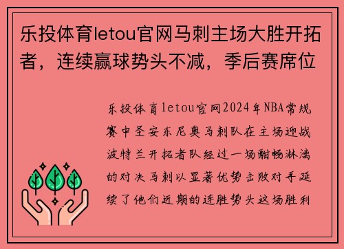 乐投体育letou官网马刺主场大胜开拓者，连续赢球势头不减，季后赛席位稳固