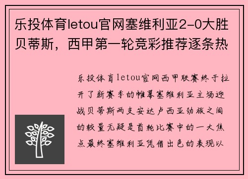 乐投体育letou官网塞维利亚2-0大胜贝蒂斯，西甲第一轮竞彩推荐逐条热辣出炉 - 副本